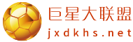 巨星大联盟